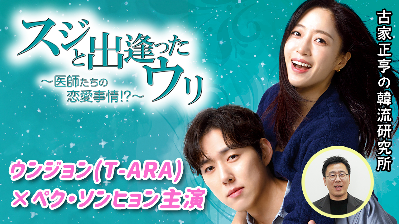 Kエンタメ・ラボ～ドラマ「スジと出逢ったウリ～医師たちの恋愛事情!?」